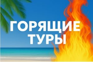 Как и где найти дешевые туры: ТОП-5 способов