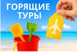 Как и где найти дешевые туры: ТОП-5 способов